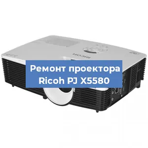 Замена системной платы на проекторе Ricoh PJ X5580 в Челябинске